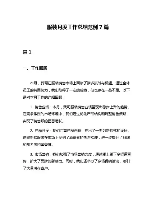 服装月度工作总结范例7篇