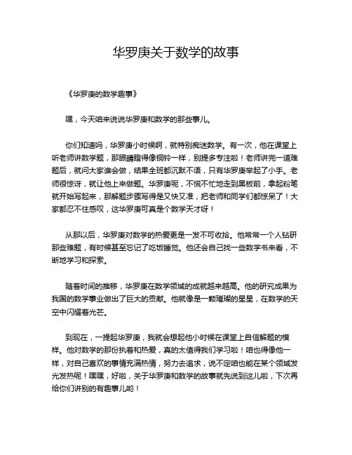 华罗庚关于数学的故事