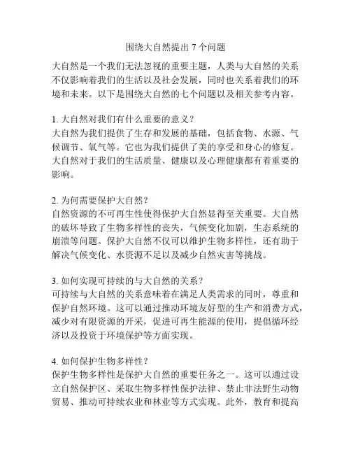 围绕大自然提出7个问题