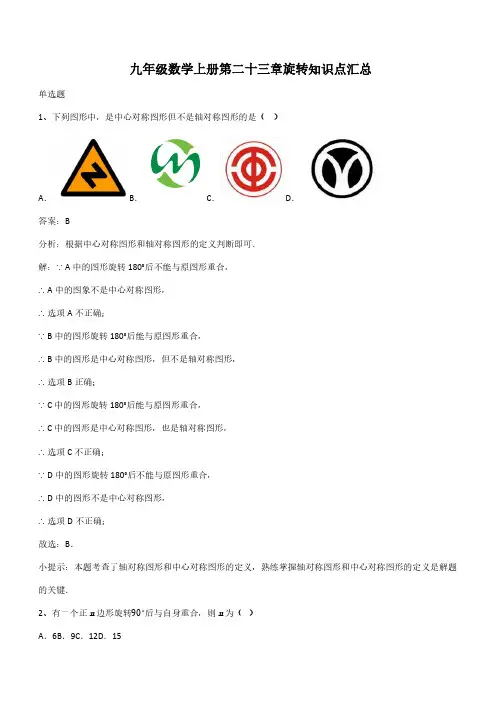 九年级数学上册第二十三章旋转知识点汇总(带答案)