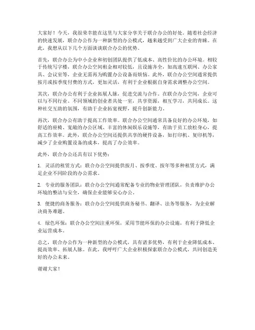 联合办公好处发言稿范文