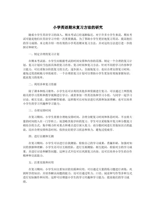 小学英语期末复习方法的研究