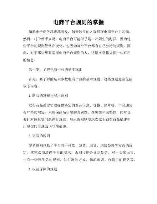 电商平台规则的掌握