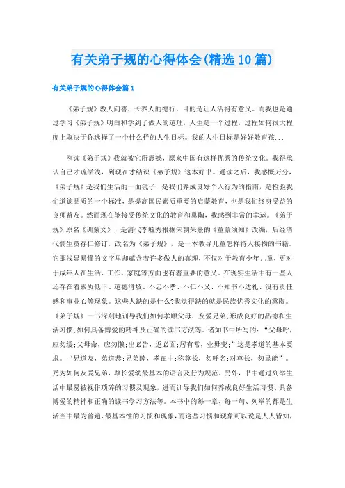 有关弟子规的心得体会(精选10篇)
