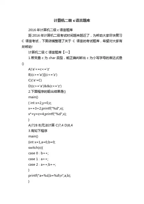 计算机二级c语言题库