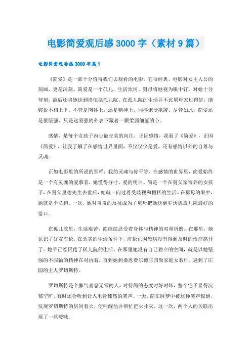 电影简爱观后感3000字(素材9篇)