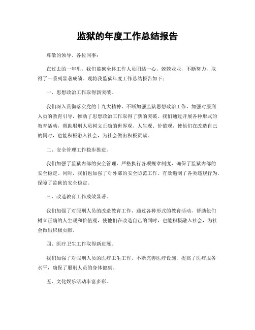 监狱的年度工作总结报告
