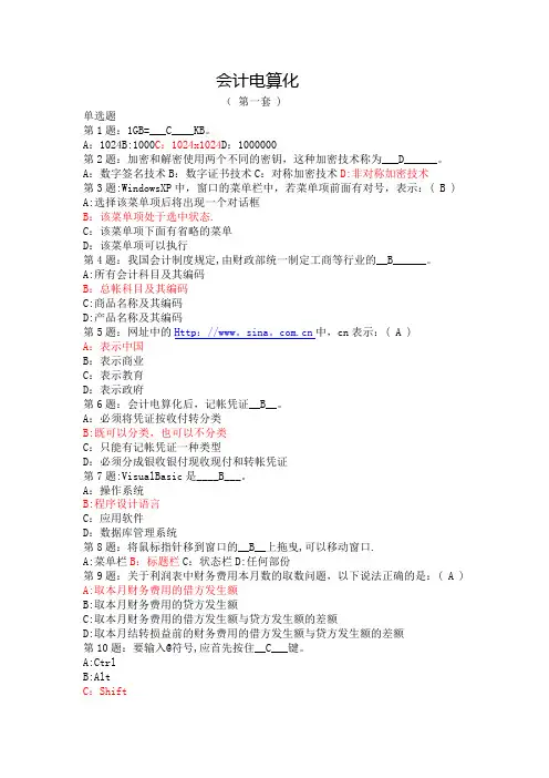 会计电算化试题(含答案)