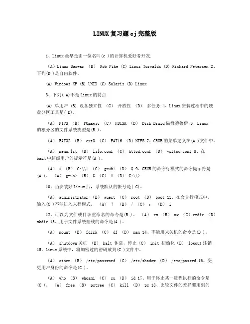 LINUX复习题cj完整版