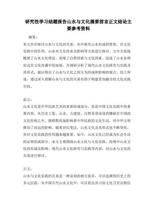 研究性学习结题报告山水与文化摘要前言正文结论主要参考资料