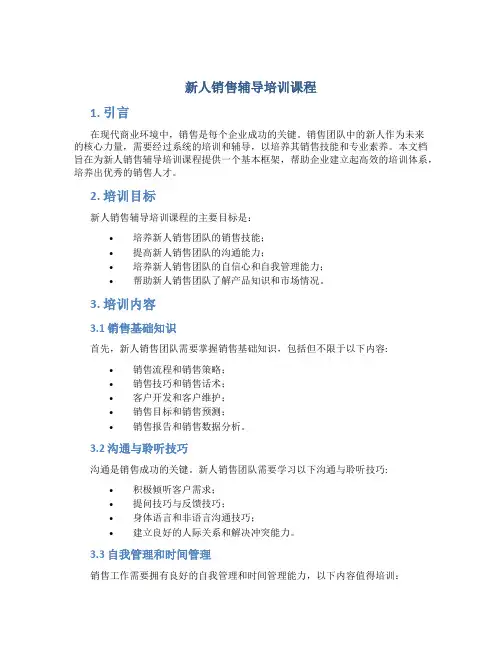 新人销售辅导培训课程