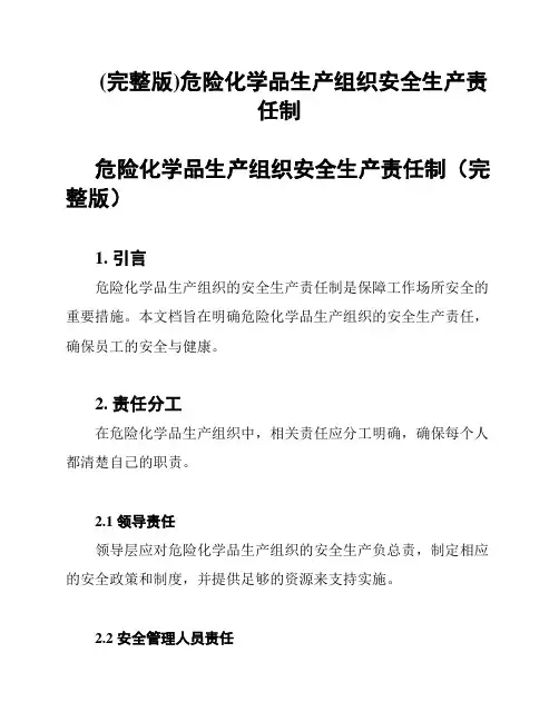 (完整版)危险化学品生产组织安全生产责任制