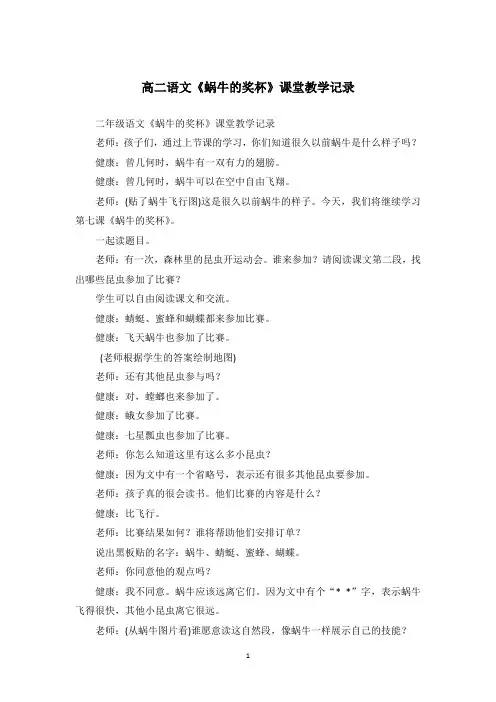 高二语文《蜗牛的奖杯》课堂教学记录