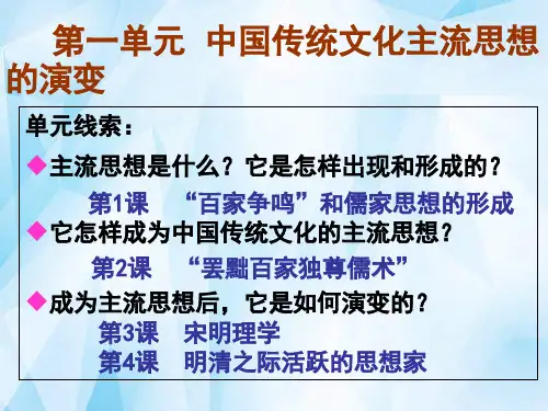 历史必修3第一单元《中国传统文化主流思想的演变》课件