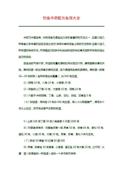 钓鱼中药配方鱼饵大全
