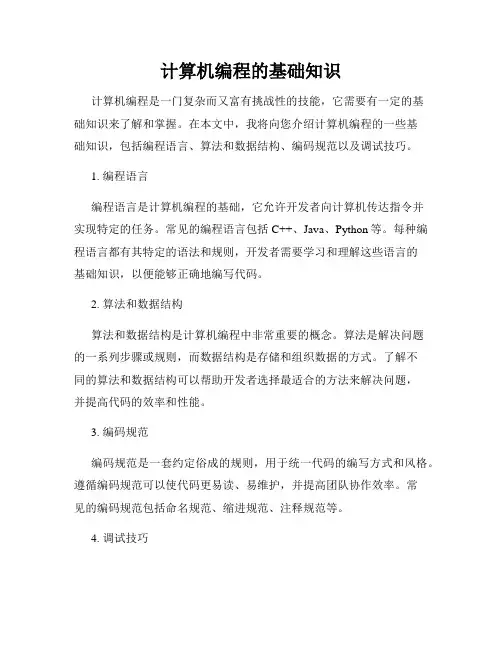 计算机编程的基础知识