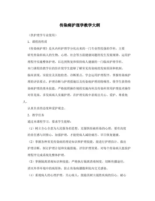 传染病护理学教学大纲