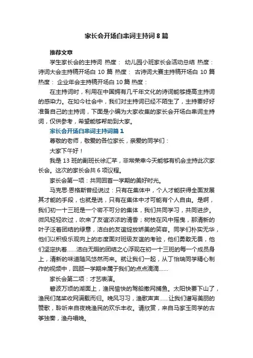 家长会开场白串词主持词【8篇通用】