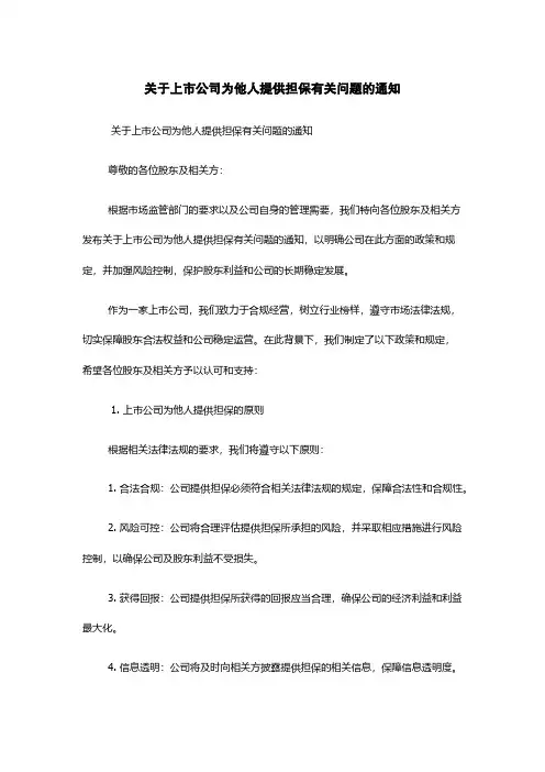 关于上市公司为他人提供担保有关问题的通知
