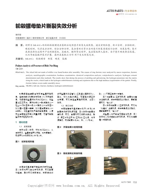 轮毂螺母垫片断裂失效分析 