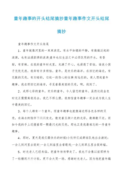 童年趣事的开头结尾摘抄童年趣事作文开头结尾摘抄