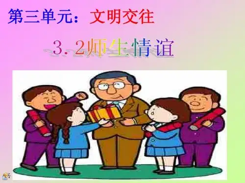 初一政治上学期师生情谊