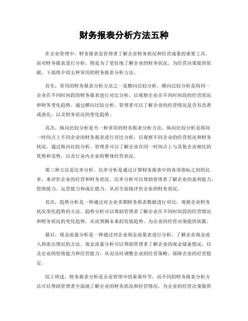 财务报表分析方法五种