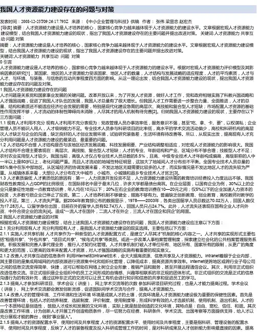 我国人才资源能力建设存在的问题与对策