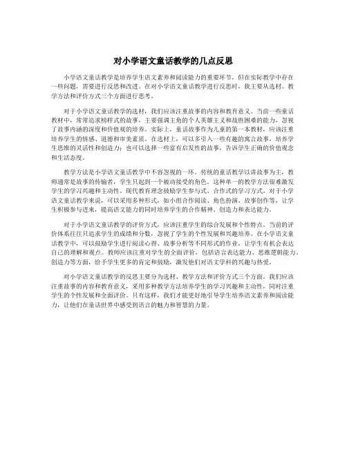 对小学语文童话教学的几点反思