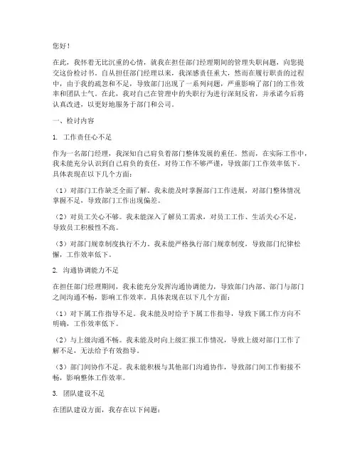 部门经理管理失职检讨书