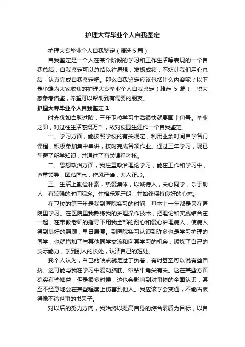 护理大专毕业个人自我鉴定（精选5篇）