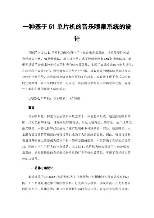 一种基于51单片机的音乐喷泉系统的设计