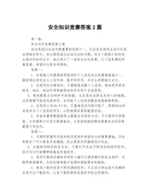安全知识竞赛答案2篇