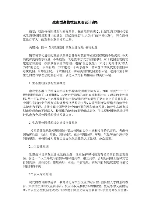 生态型高校校园景观设计浅析