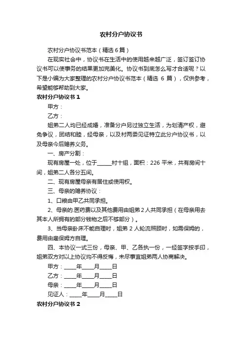 农村分户协议书范本（精选6篇）