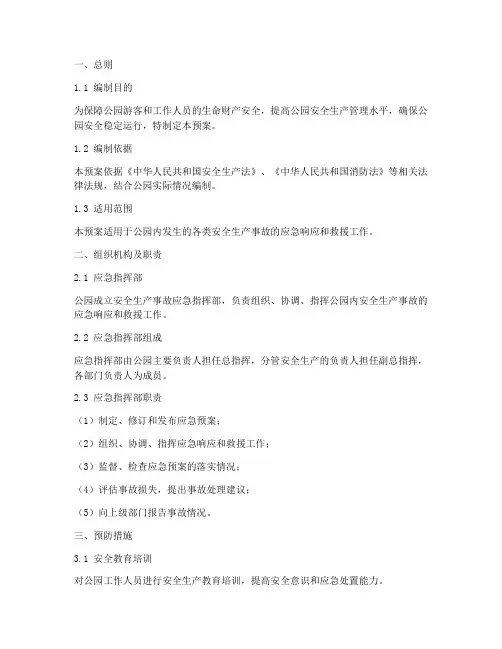 公园安全生产应急预案
