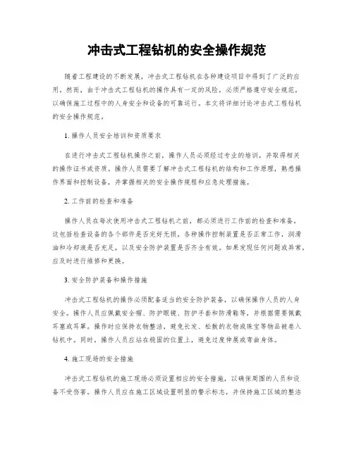 冲击式工程钻机的安全操作规范