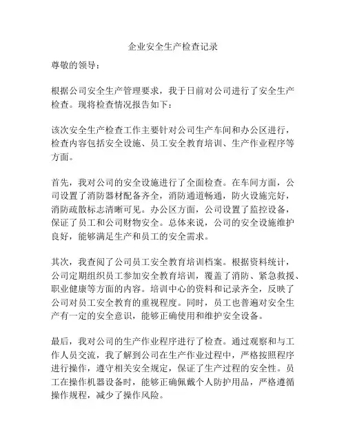 企业安全生产检查记录