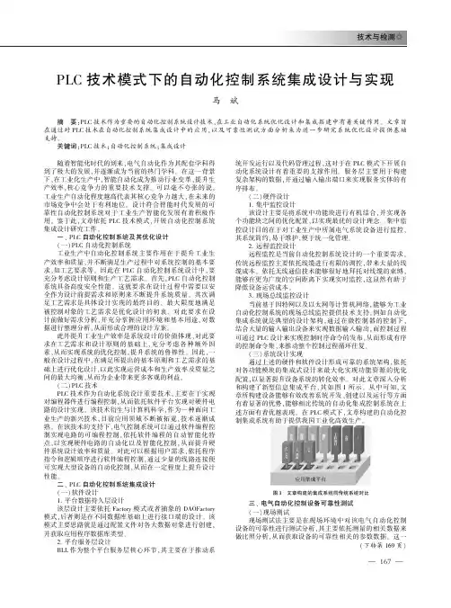 PLC技术模式下的自动化控制系统集成设计与实现