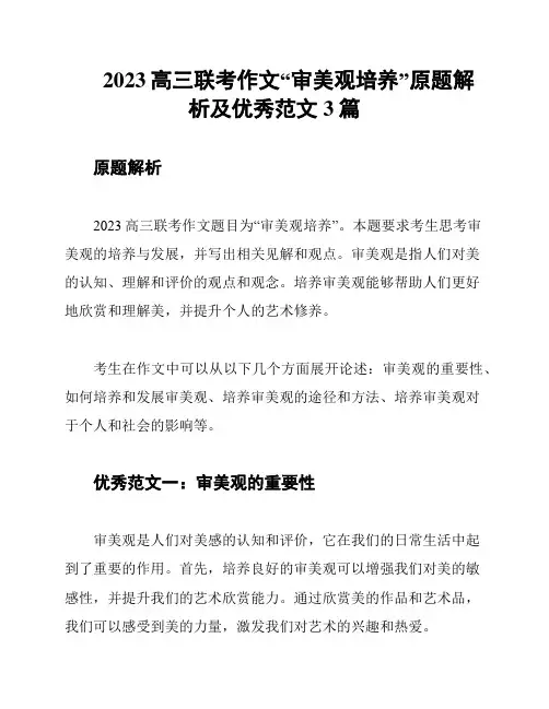 2023高三联考作文“审美观培养”原题解析及优秀范文3篇