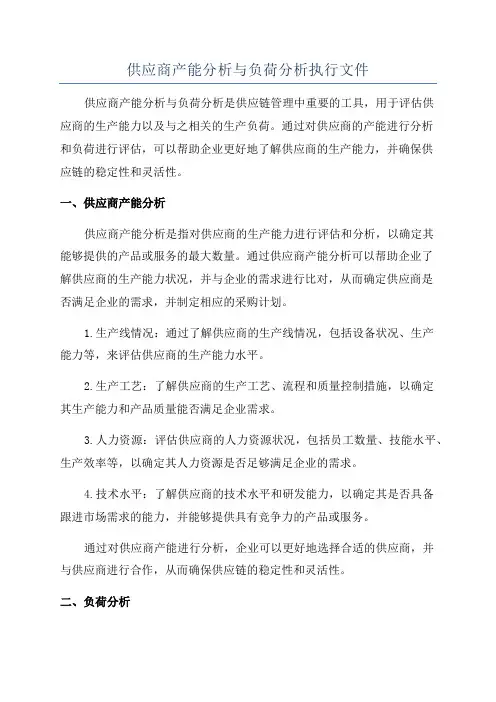 供应商产能分析与负荷分析执行文件