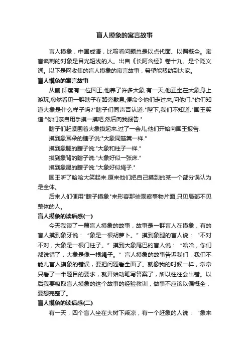 盲人摸象的寓言故事