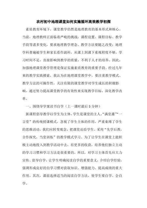 农村初中地理课堂如何实施循环高效教学论文