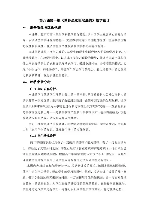 [高中政治]哲学教案 8.1世界是永恒发展的 教学设计