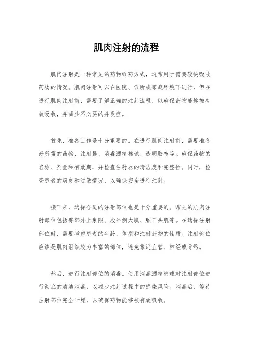 肌肉注射的流程