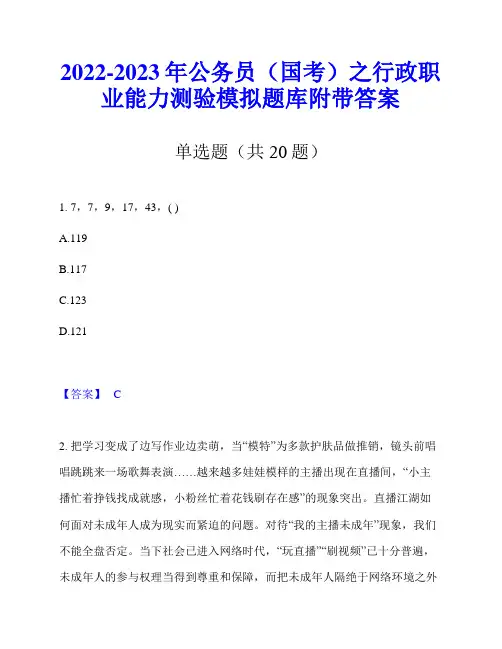 2022-2023年公务员(国考)之行政职业能力测验模拟题库附带答案