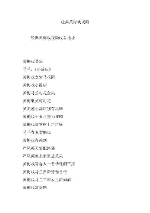 经典黄梅戏视频