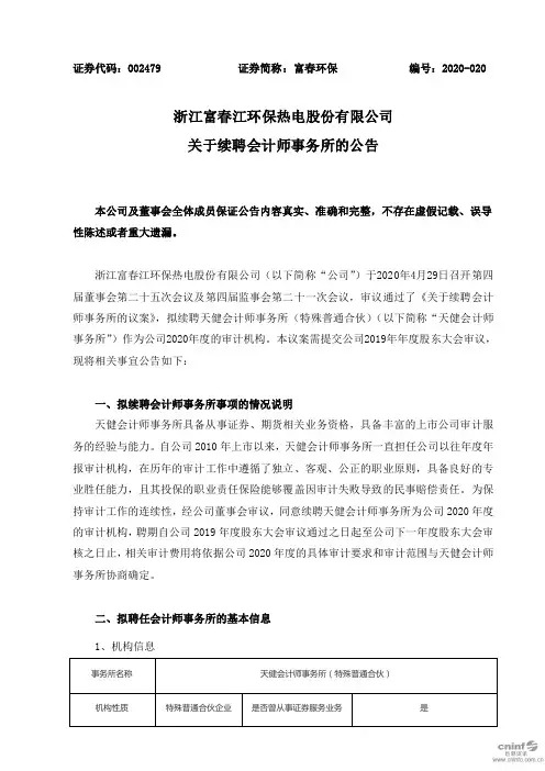 富春环保：关于续聘会计师事务所的公告