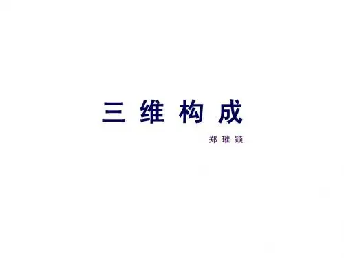 三维构成 第1、2章