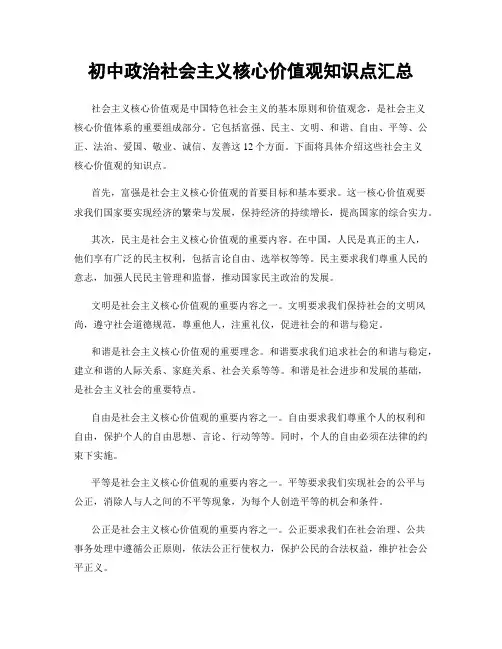 初中政治社会主义核心价值观知识点汇总